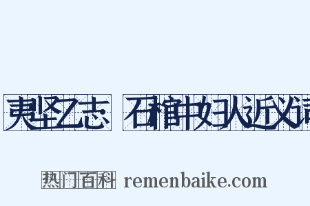 夷坚乙志·石棺中妇人近义词是什么意思的图片